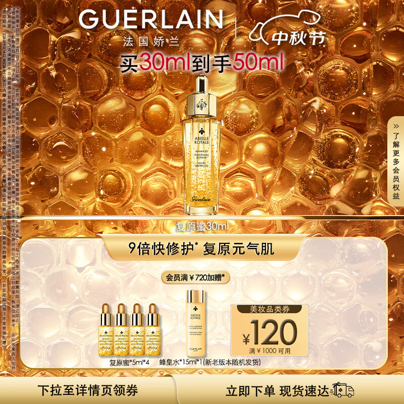 娇兰（Guerlain）帝皇蜂姿焕活复原蜜30ml 面部护肤