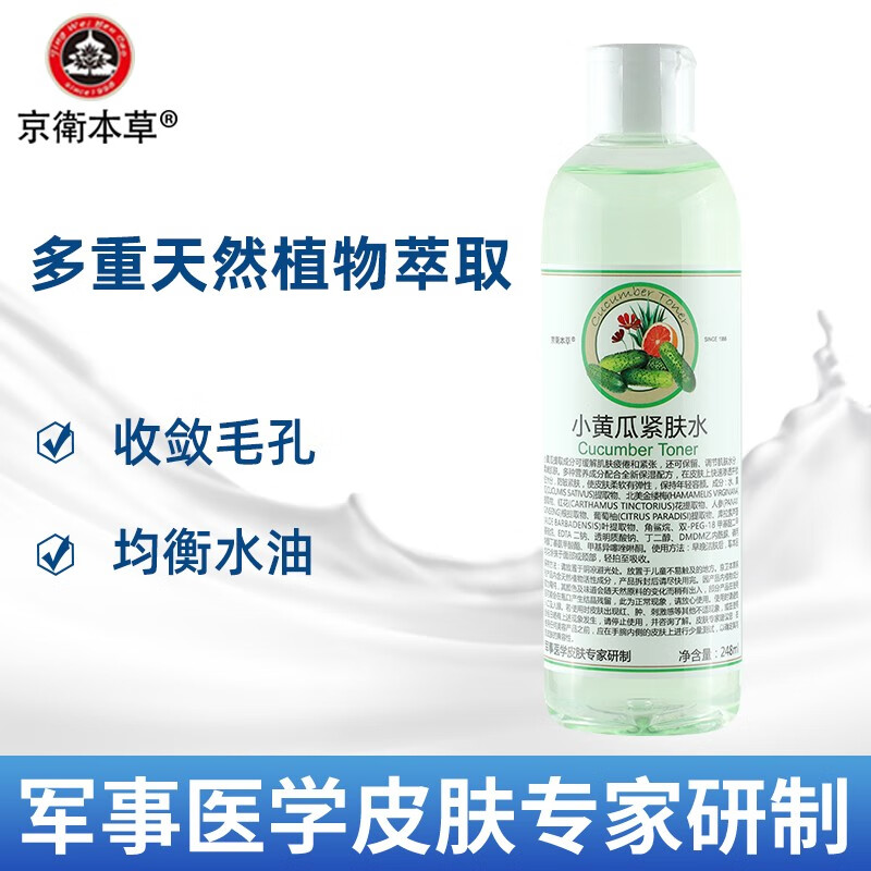 京衛(wèi)本草軍事護(hù)膚專家研制草本護(hù)膚品北京老品牌國貨乳液 HA小黃瓜緊膚水248ml(鎖水彈性)