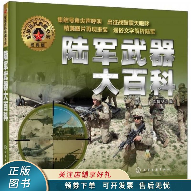 军事百科典藏书系：陆军武器大百科经典版 军情视点