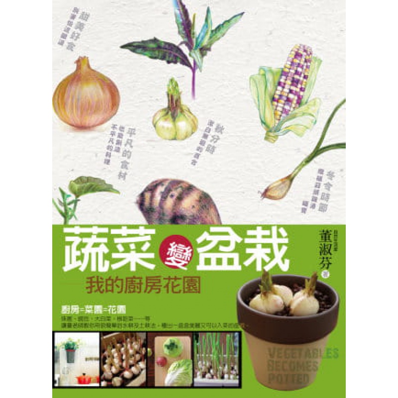 预订台版 蔬菜变盆栽 香草和料理渐渐走入慢食的生活哲学生活 脚文化