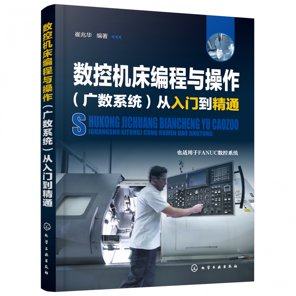 数控机床编程与操作(广数系统)从入门到精通