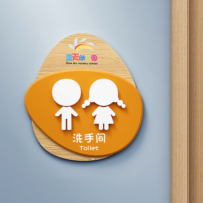 幼儿园厕所标识牌个性男女卫生间提示牌培训学校亚克力洗手间门牌