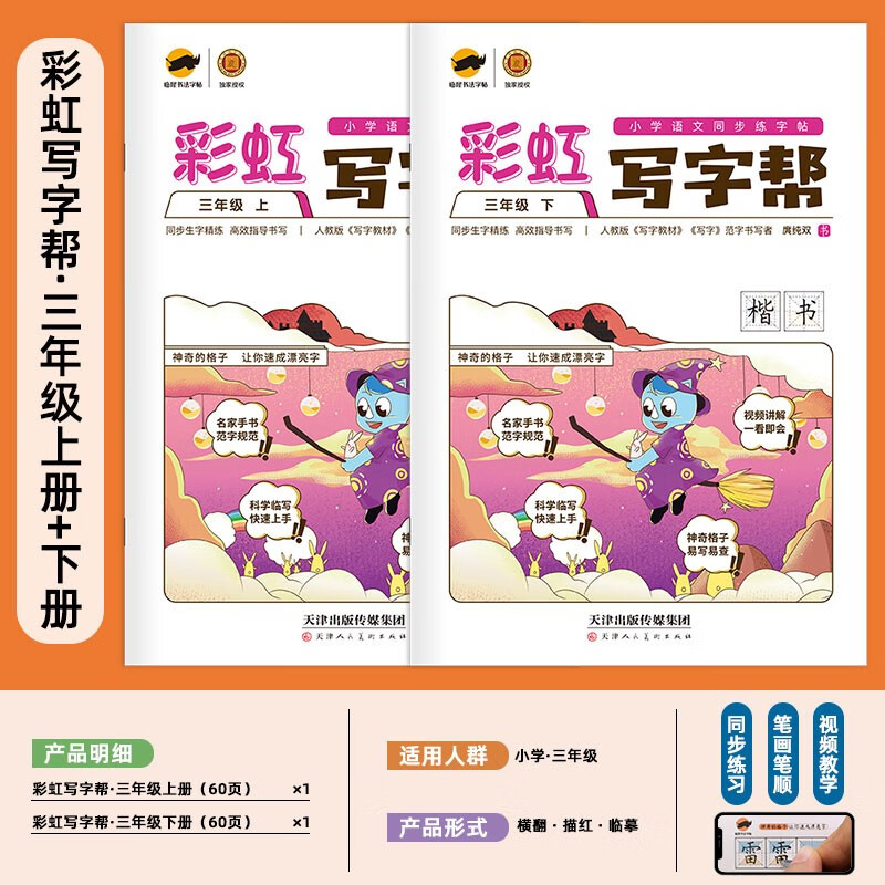 【年级可选】彩虹写字帮一二三四五六七八年级上下册语文教材同步课本同步正楷书回田米格小学生初中生练字帖钢笔临摹生字硬笔 人教版 三年级套装