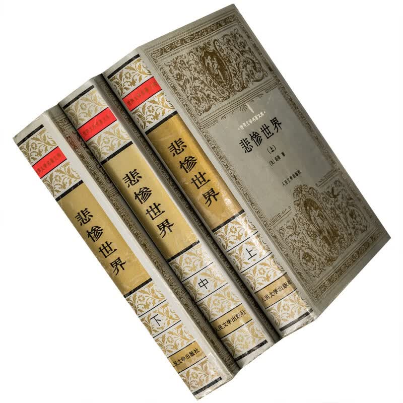 悲惨世界 上中下 精装银套 雨果 李丹 世界文学名著文库 老版珍藏