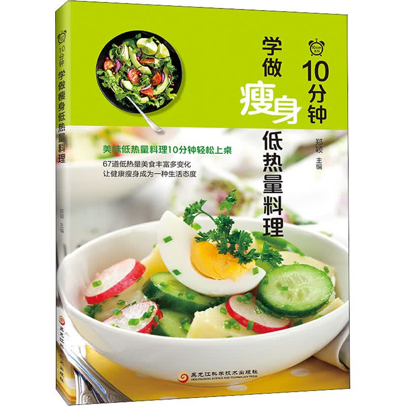 10分钟学做瘦身低热量料理 图书
