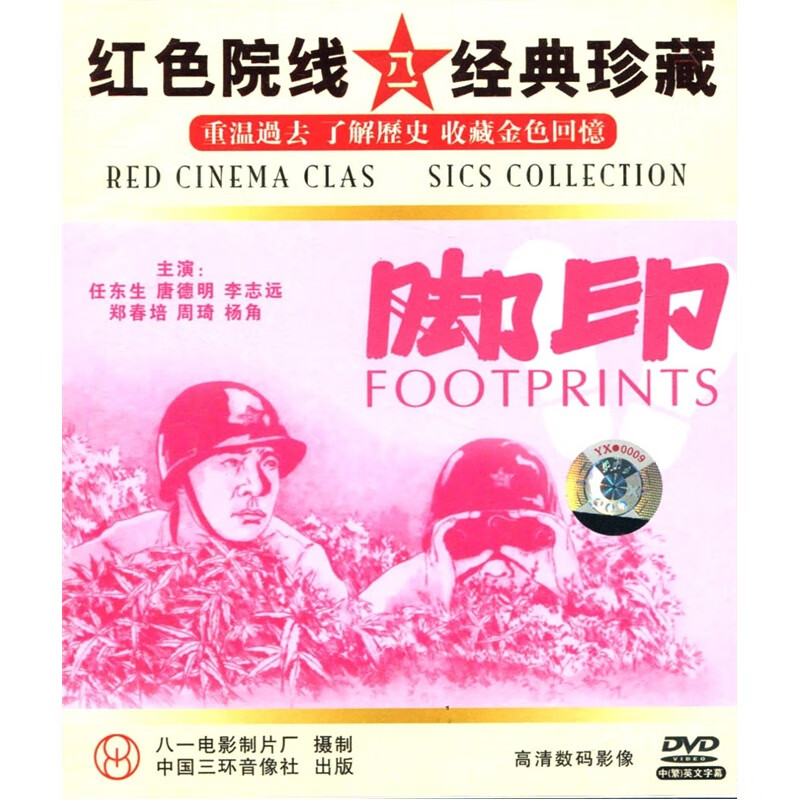 {大圣} 国产老电影:脚印(dvd)正版视频光盘碟片