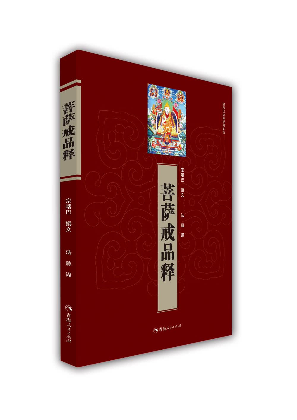 菩萨戒品释/宗喀巴大师经典文丛