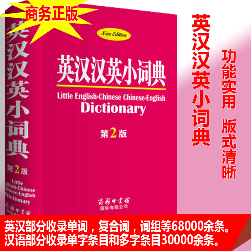 正版  英汉汉英小词典(第2版) 英汉互译词典 商务印书馆 英译汉汉译英便携式口袋版英语词典初高中 默认系列