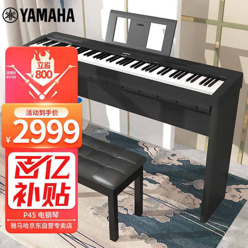 雅马哈（YAMAHA）P45 电钢琴 88键重锤键盘 便携式成人儿童智能数码电子钢琴+配件怎么看?