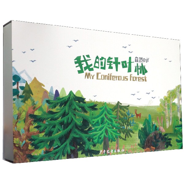 自然DIY(我的针叶林)