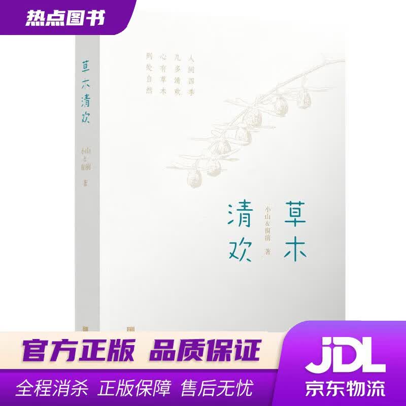 【新华书店 官方正版】草木清欢 小山,窗前 著 宁波出版社