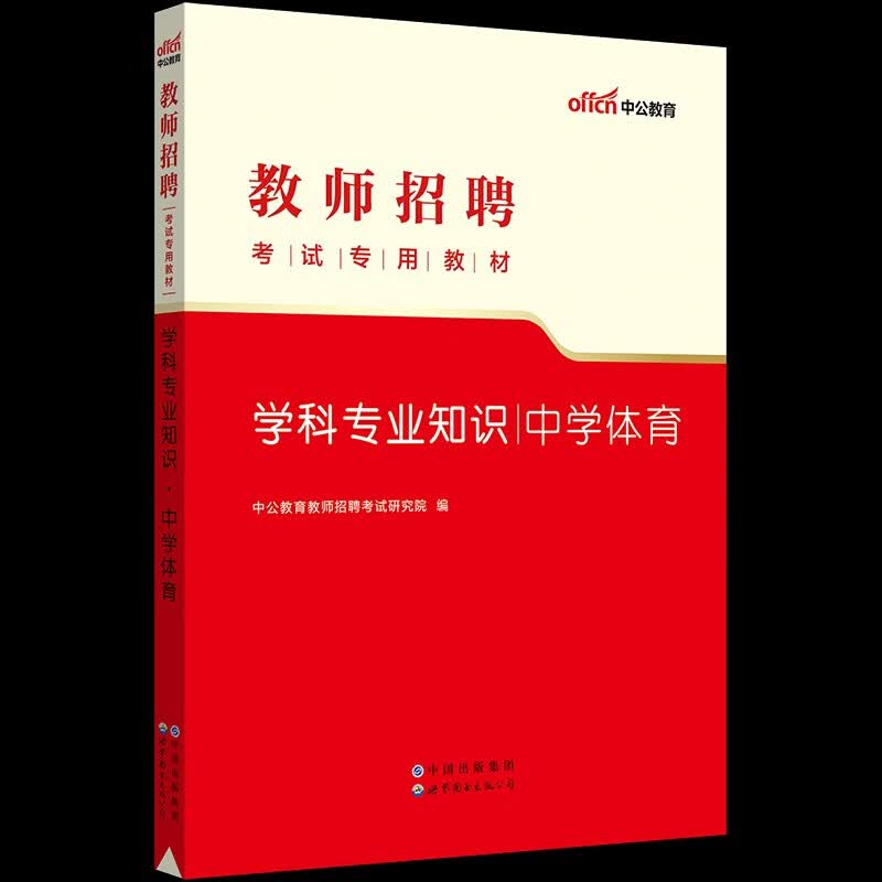 中学体育学科专业知识】中公2023教师招聘考试用书招教入编制笔试教材历年真题模拟预测试卷初中高中广东山东河南四川江苏重庆上海北京天津市河北湖南安徽湖北浙江广西云南江西辽宁福建陕西黑龙江山西贵州吉林甘肃