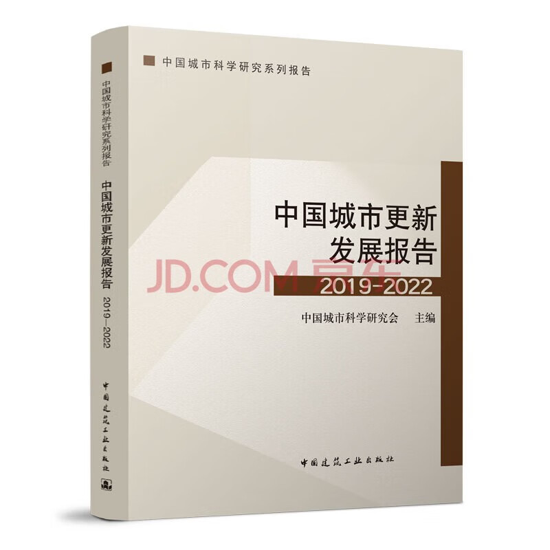 正版中国城市更新发展报告2019-2022 中国建筑工业出版社