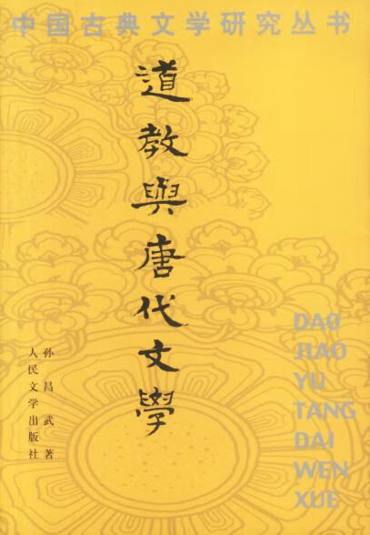 道教与唐代文学【正版好书,下单速发】