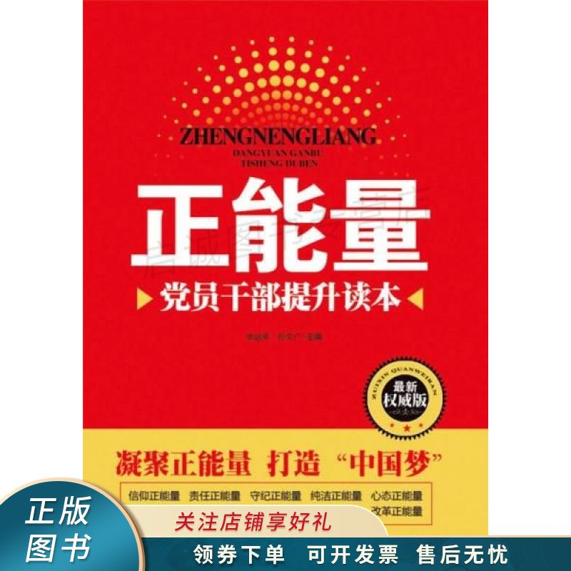 正能量：党员干部提升读本
