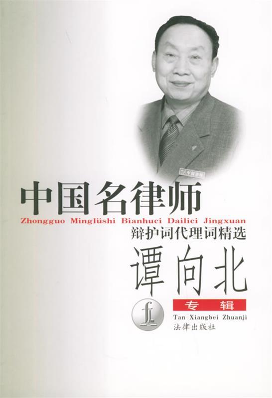 中国名律师辩护词代理词精选 pdf格式下载