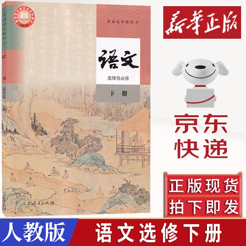 2023新版人教版语文选择性必修下册教材课本教科书人民教育出版社普通高中语文书选修3人教部编版 语文选择性必修下册