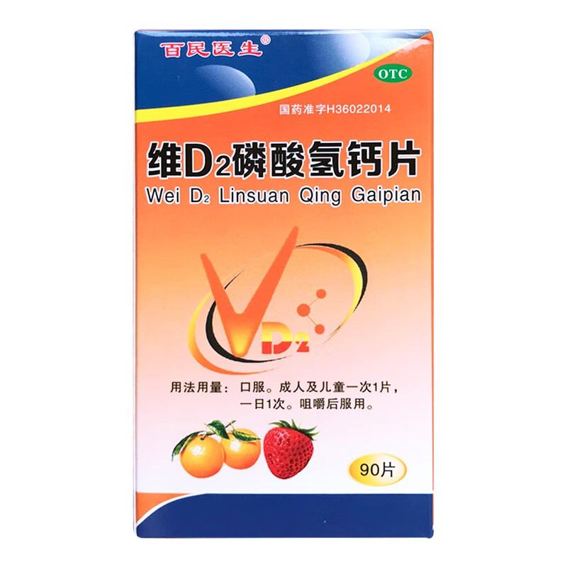 百民医生 维d2磷酸氢钙片90片 儿童孕妇哺乳期妇女补钙钙片 1盒90片
