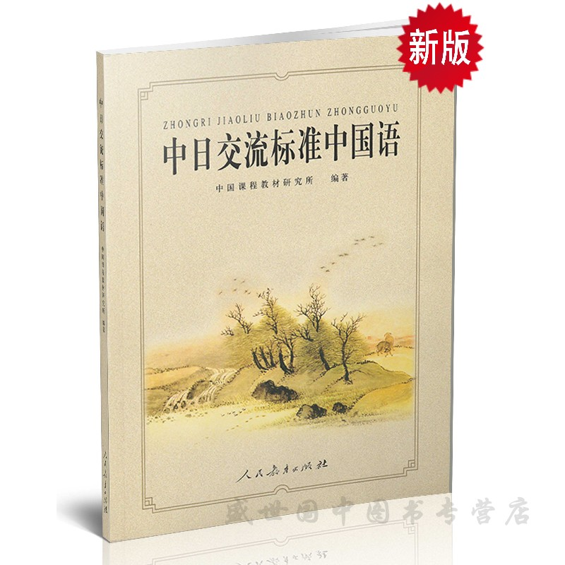 中日交流标准中国语(音频+课文翻译+日文注释)日本人学汉语 日本人自学汉语教材 日本人初学汉语入门书