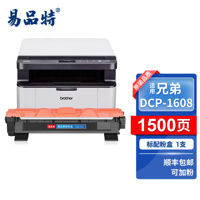 易品特适用兄弟dcp-1608墨粉盒 brother dcp-1608硒鼓 黑白激光多功能