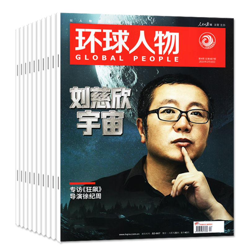 环球人物杂志2023年1-10期【另有2022可选】社会人物时事中国新闻生活财经商业时尚娱乐资讯非过期刊 【共4本】2023年7-10期