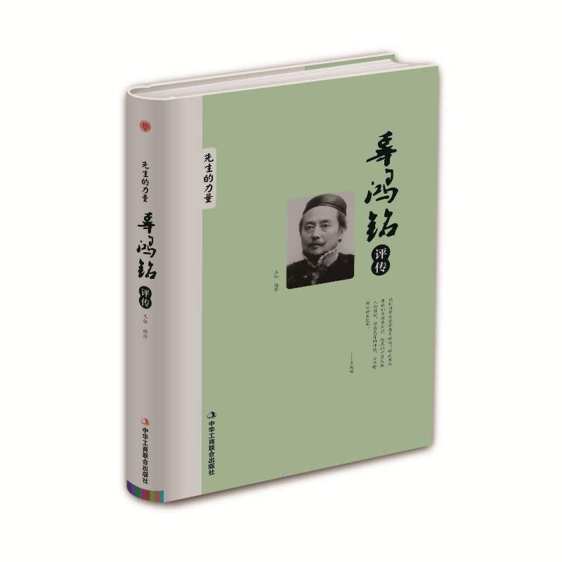 精装版】辜鸿铭评传/先生的力量 名作中国人的精神 名人物传记书籍 word格式下载