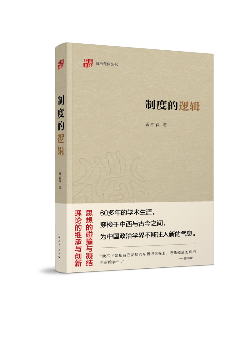 制度的逻辑