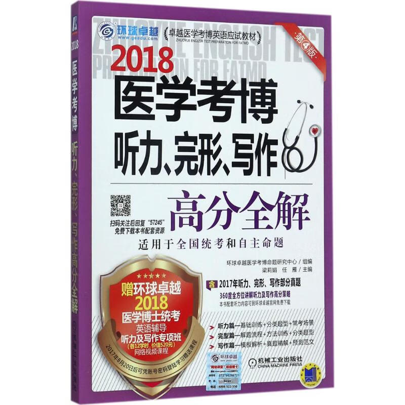 医学考博听力、完形、写作高分全解(第4版)