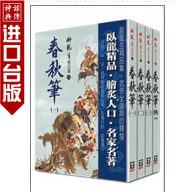 台版正版 风云时代书春秋笔全四册【精品集】卧龙生文学小说历史武侠小说生日礼物