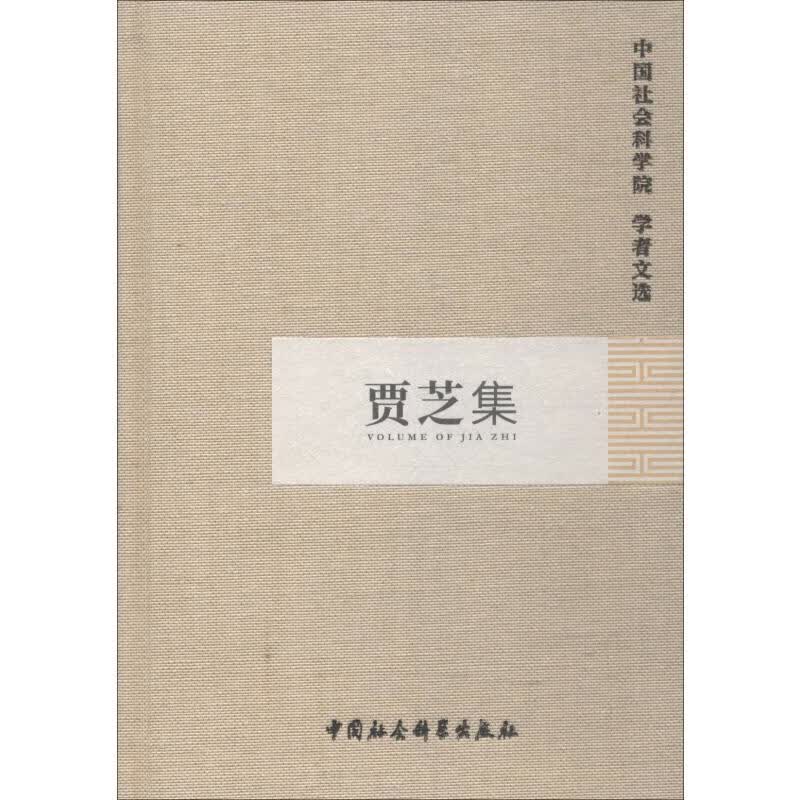 贾芝集
