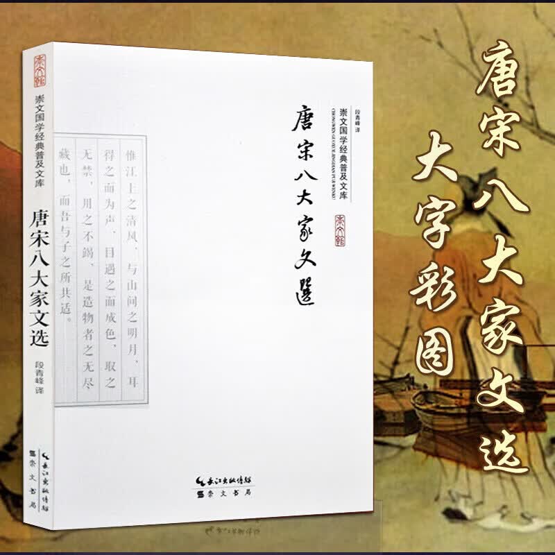 正版正版正规唐宋八大家散文鉴赏选读 韩愈柳宗元欧阳修曾巩苏轼苏洵苏辙王安石散文集 小学初高中生古文阅读训练课外书