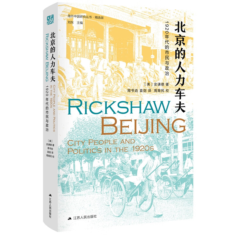 海外中国研究系列·北京的人力车夫：1920年代的市民与政治（史谦德教授代表作品，“列文森奖”获奖作品，近代城市史、公共空间研究的经典之作）