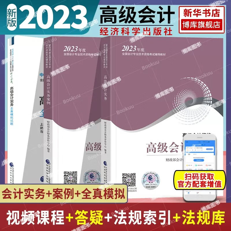 2023高级会计官方教材 高级会计实务会计实务案例全真模拟题过关一本通知识点速查手册 【套装3册】官方教材2册+模拟题