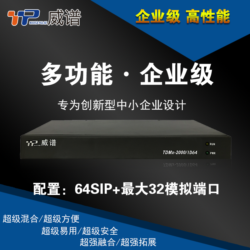 威谱id64混合ippbx程控电话交换机4 8进16 24出64sip分机32分机,来电