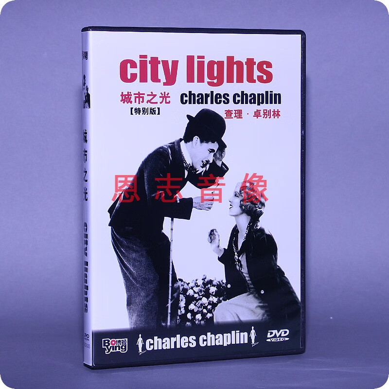 [正版电影] 城市之光 查理卓别林 dvd碟片光盘 (1931年 )