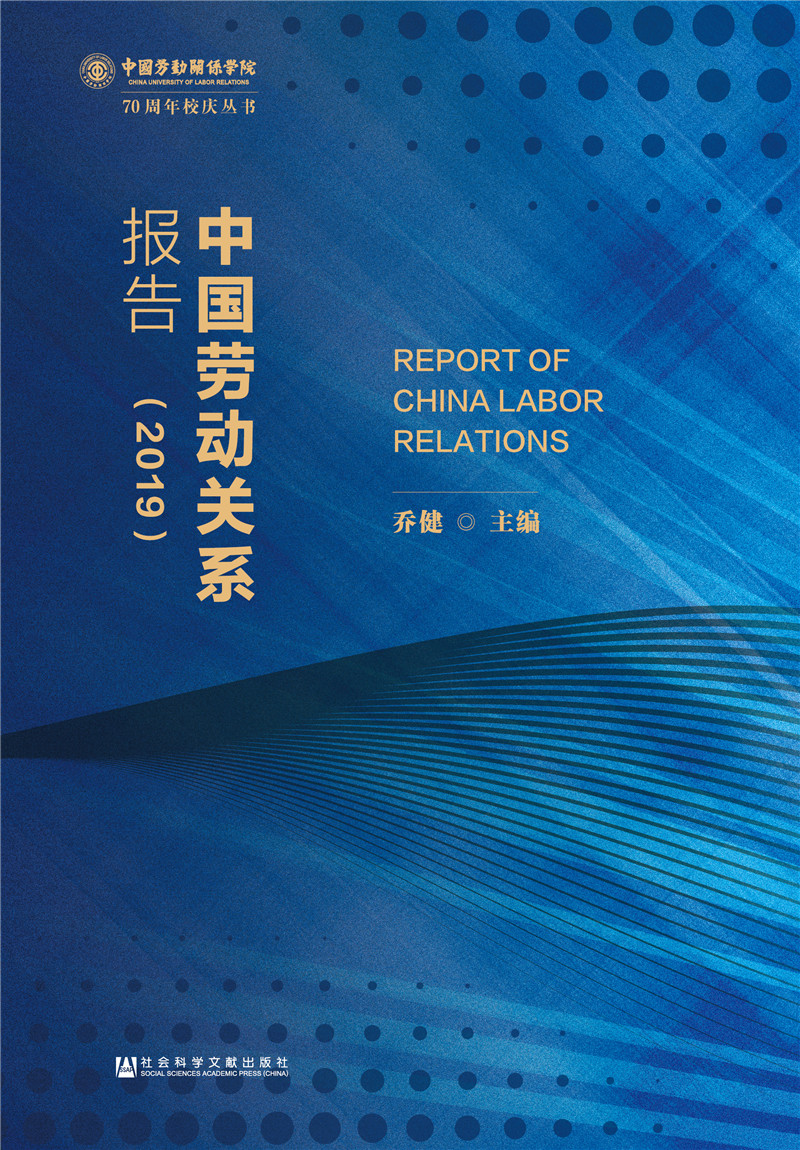 中国劳动关系报告（2019）