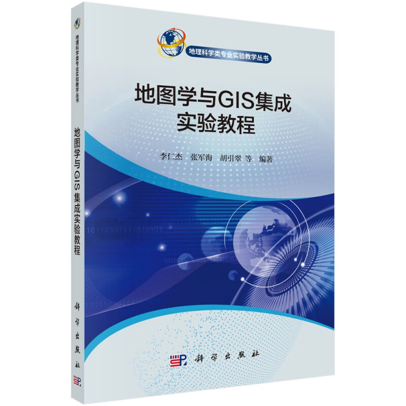 地图学与GIS集成实验教程/地理科学类专业实验教学丛书