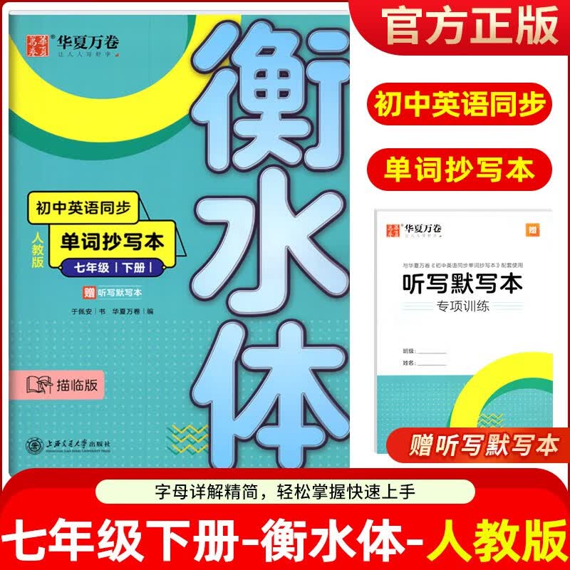 华夏万卷 初中英语同步字帖写字课课练七八九年级上下册人教版衡水体初一二三英文字帖硬笔书法钢笔临摹练习 七年级下册 英语单词抄写本 （衡水体）