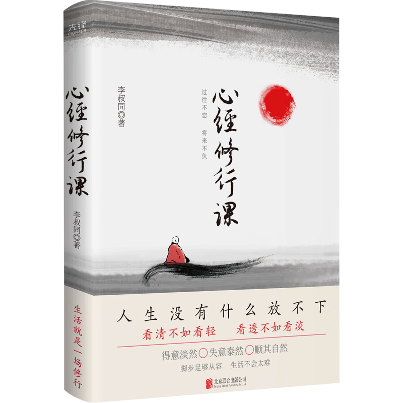 心经修行课：过往不恋 将来不负（2023精装）前半生艺术宗师，后半生弘一法师，李叔同献每个人一盏心灯