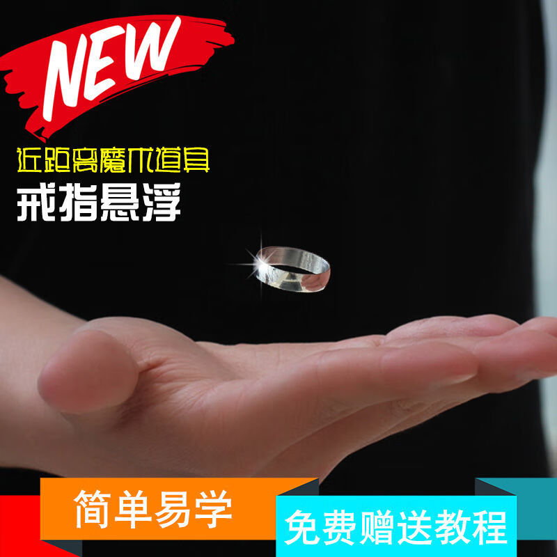 利欧贝魔术道具成人版 戒指悬浮漂浮无形:invisible学生很震撼套装