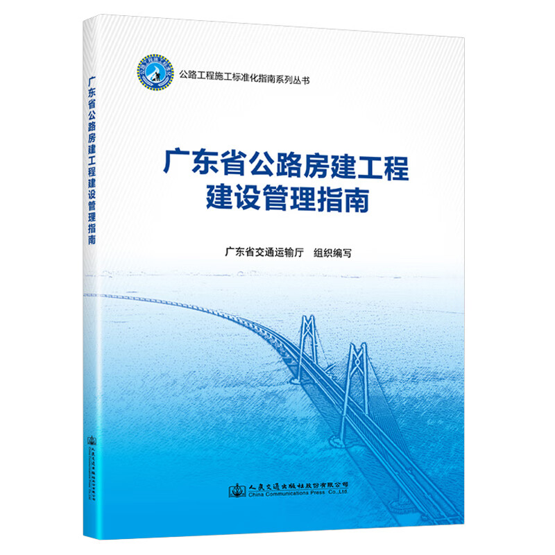 广东省公路房建工程建设管理指南 2022新书 广东省交通运输厅组织编写