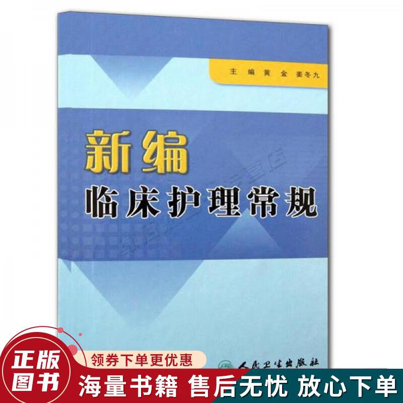 新编临床护理常规