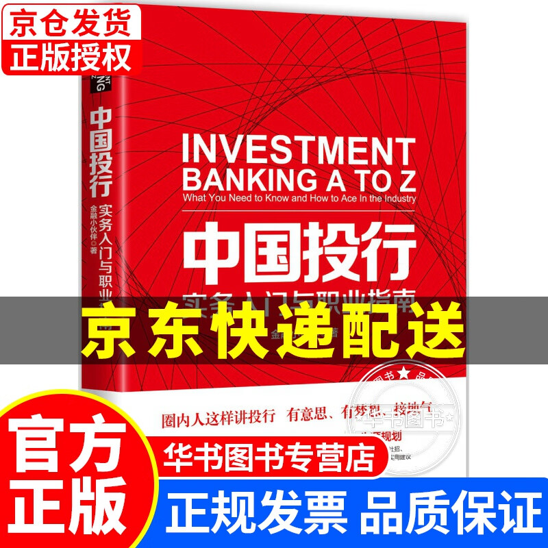 中国投行：实务入门与职业指南 正版