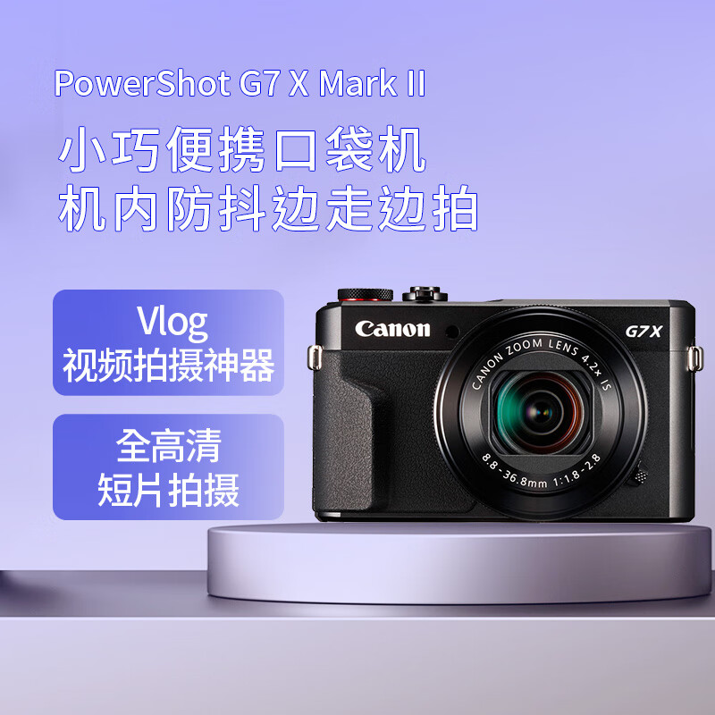 佳能（Canon）PowerShot G7 X Mark II G7X2 数码相机  Vlog相机 视频拍摄怎么看?