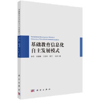 基础教育信息化自主发展模式 李芒 等 9787030562852 科学出版社