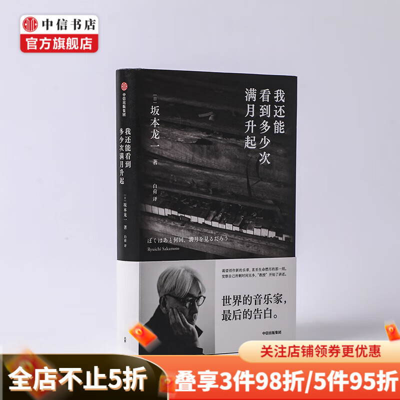 包邮 我还能看到多少次满月升起 坂本龙一 著 音乐即自由作者 中信书店