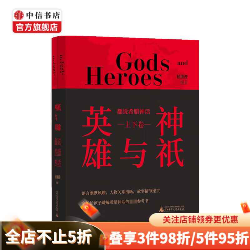 神祇与英雄 趣说希腊神话 上下卷 侯继迎 著