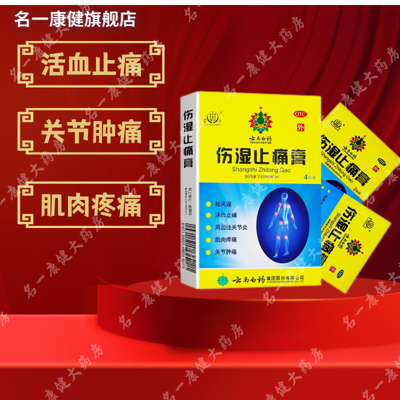 云南白药 伤湿止痛膏 7cm*10cm*4贴 风湿性关节炎肌肉疼痛关节肿 1