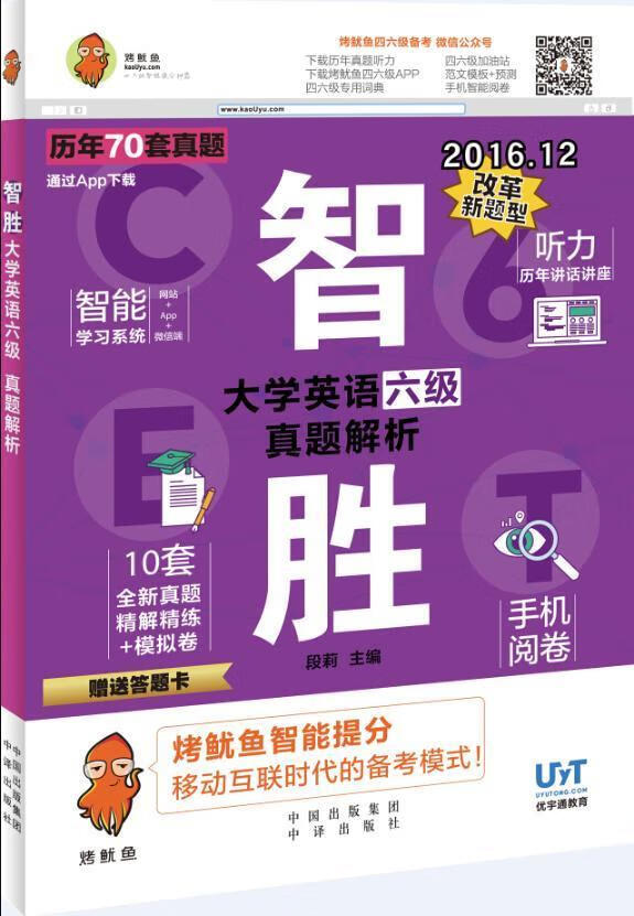 智胜大学英语六级真题解析-16.