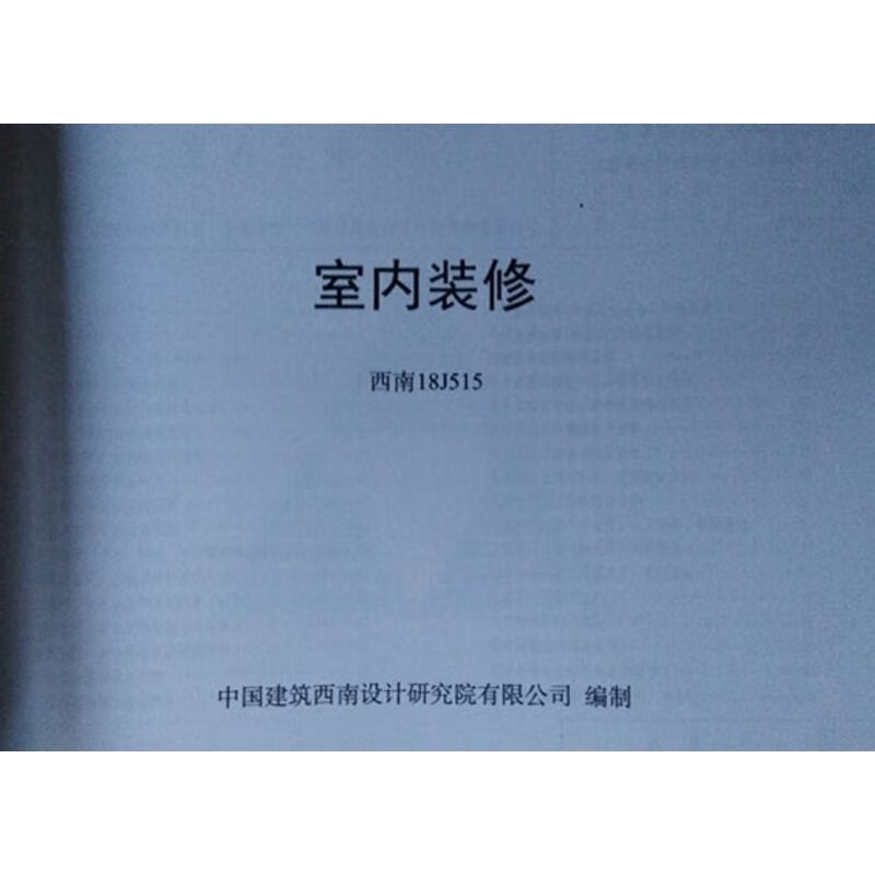 西南18j515室内装修西南图集18j515室内装修